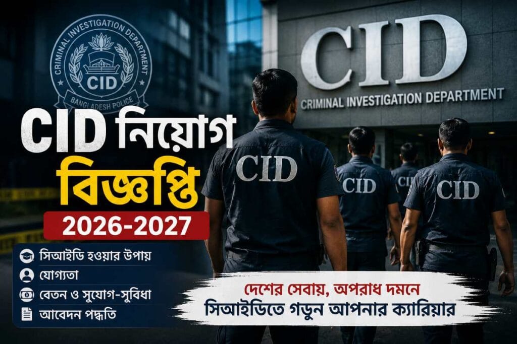 সিআইডি নিয়োগ বিজ্ঞপ্তি 2026 2026 ২০২৭ ২০২৮