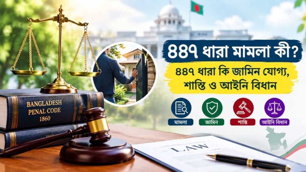 ৪৪৭ ধারা মামলা কী? ৪৪৭ ধারা কি জামিন যোগ্য, শাস্তি ও আইনি বিধান ৪৪৭ ধারা মামলা কী